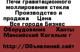 Печи гравитационного моллирования стекла. Производство и продажа. › Цена ­ 720 000 - Все города Бизнес » Оборудование   . Ханты-Мансийский,Когалым г.